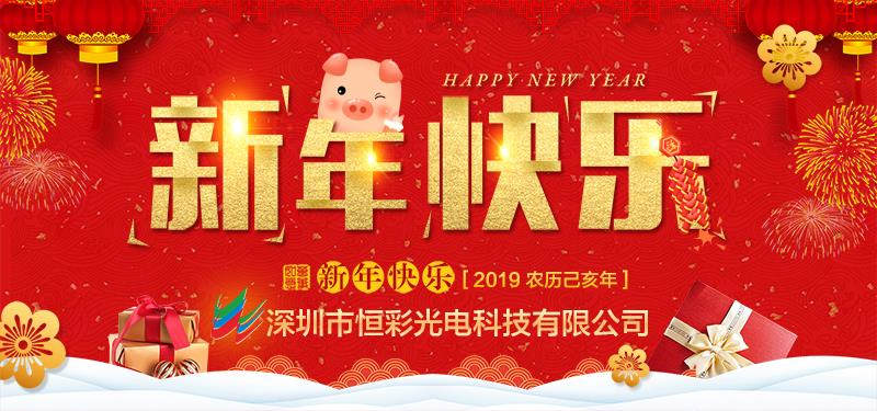深圳市恒彩光電科技有限公司恭祝大家新春快樂，萬事如意！