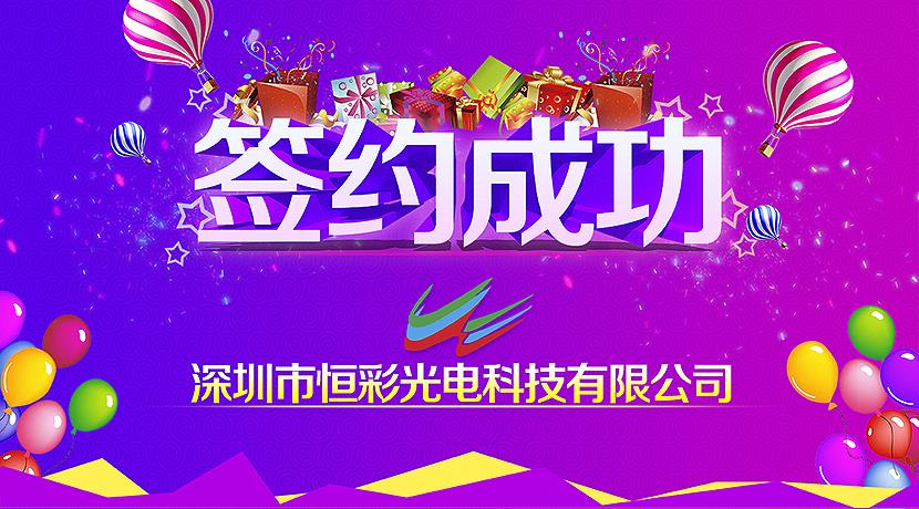 深圳恒彩與美國客戶簽約GOB產(chǎn)品H2.38租賃屏顯示項(xiàng)目