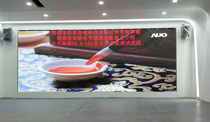 湖南長沙市交通規(guī)劃勘察設(shè)計(jì)院室內(nèi)高清P2.5LED顯示屏