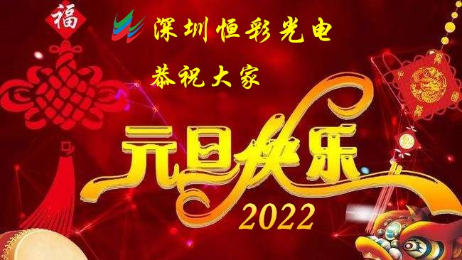 虎虎生威，虎年大吉，2022年元旦放假通知