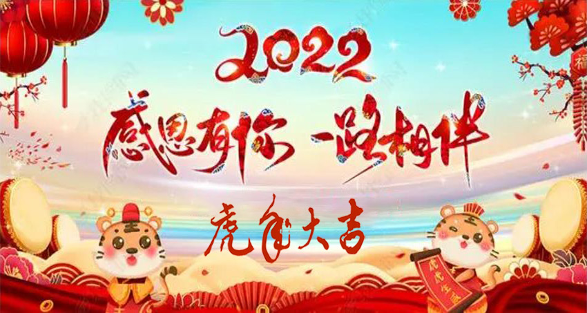 再見2021，2022正式迎來新的一年