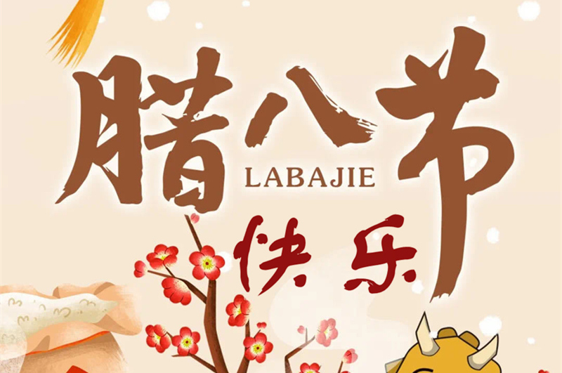 今天臘八節(jié)，恒彩光電送你一碗臘八粥，暖心又暖胃