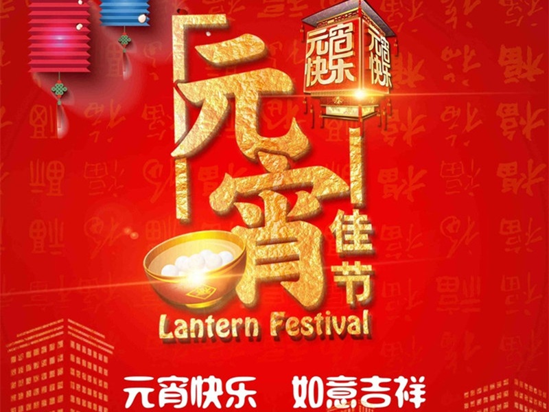恒彩光電恭祝大家元宵節(jié)快樂，團團圓圓！