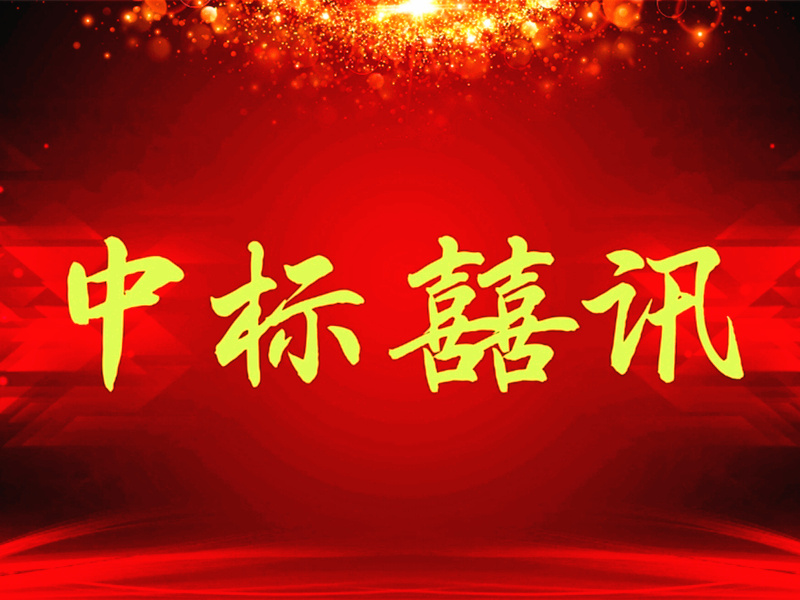 喜訊：山西渾源LED路燈項目深圳恒彩光電中標(biāo)！